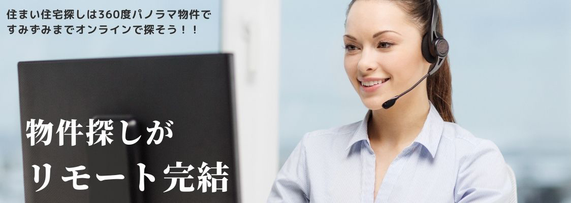 香川県高松市で住宅探しなら360度パノラマ物件オンライン探しのマイホームラボ